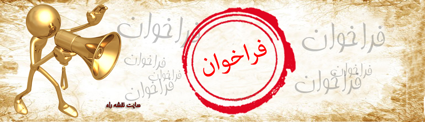 فراخوان فراخوان