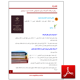 فایل نقشه راه دریافت گذرنامه (پاسپورت) برای مشمولین