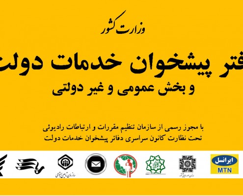 دفاتر پیشخوان خدمات دولت