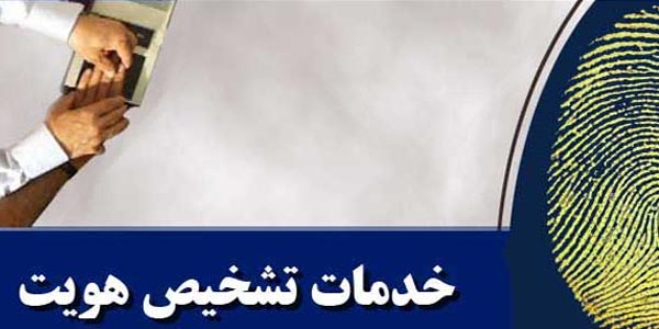 Image result for سایت دریافت گواهی عدم سوء پیشینه + نحوه گرفتن گواهی تشخیص هویت