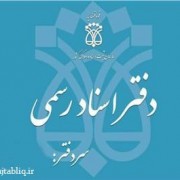 دفاتر اسناد رسمی تهران