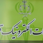 دفاتر خدمات الکترونیک قضایی تهران